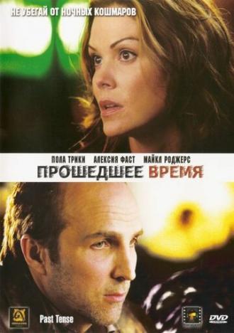 Прошедшее время (фильм 2006)