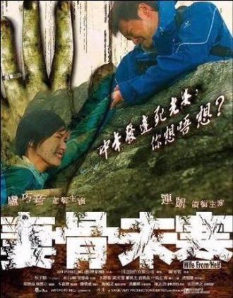 Жена из ада (фильм 2006)