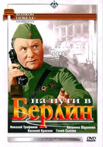 На пути в Берлин (фильм 1969)