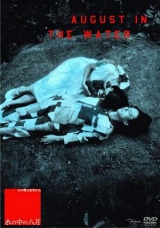 Август в воде (фильм 1995)