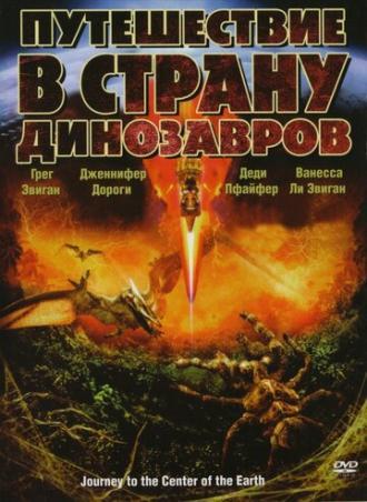 Путешествие в страну динозавров (фильм 2008)