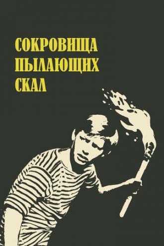 Сокровища пылающих скал (фильм 1969)