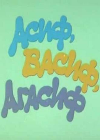 Асиф, Васиф, Агасиф (фильм 1983)