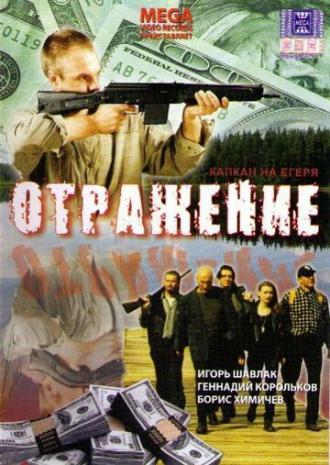 Отражение (фильм 1998)