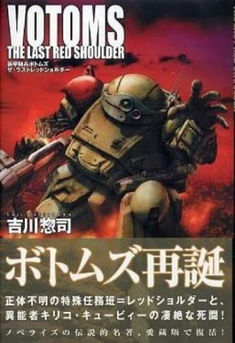 Бронированные воины Вотомы: Последний Красноплечий (фильм 1985)