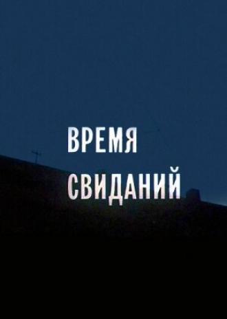 Время свиданий (фильм 1986)