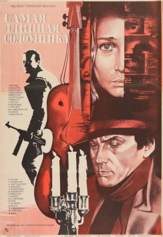 Самая длинная соломинка (фильм 1982)