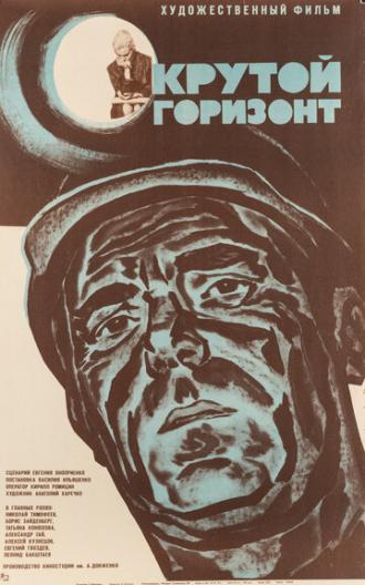 Крутой горизонт (фильм 1970)