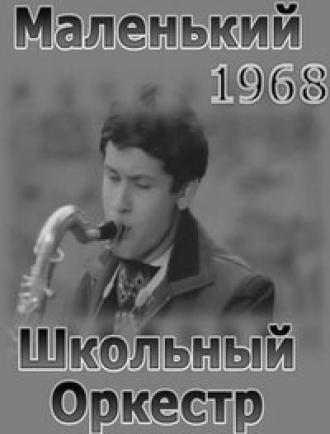 Маленький школьный оркестр (фильм 1968)