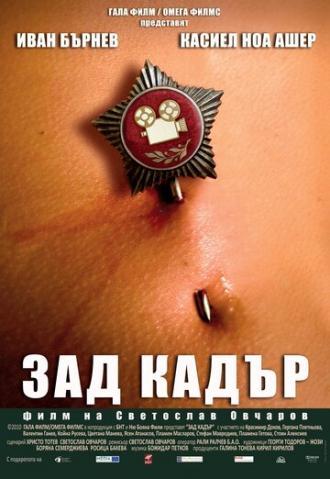 Зад кадър (фильм 2010)