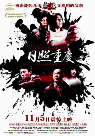 Чунцинский блюз (фильм 2010)