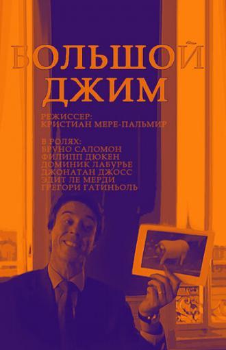 Большой Джим (фильм 2010)