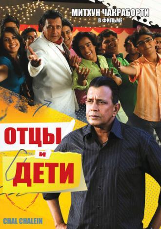 Отцы и дети (фильм 2009)
