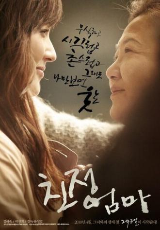 Моя мама (фильм 2010)