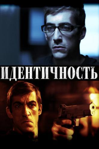 Идентичность (фильм 2011)