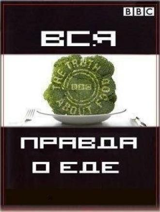 Вся правда о еде (сериал 2007)
