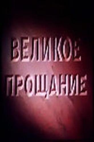 Великое прощание (фильм 1953)