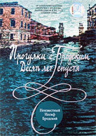 Прогулки с Бродским: Десять лет спустя (фильм 2005)