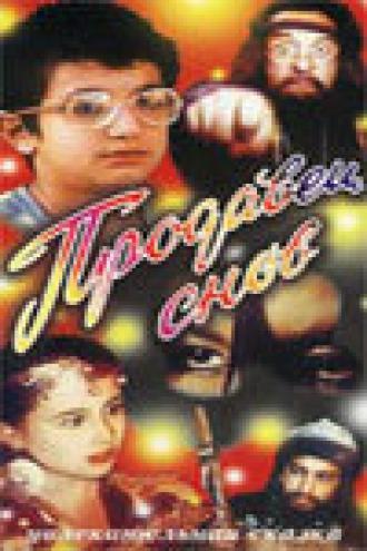 Продавец снов (фильм 1990)