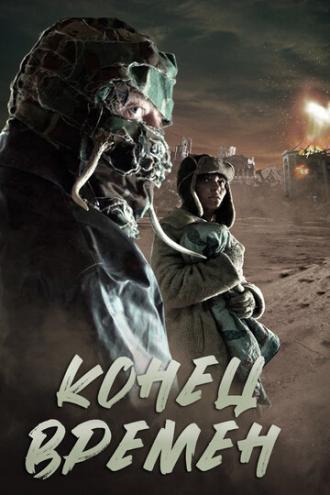 Конец времен (фильм 2013)