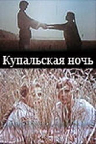 Купальская ночь (фильм 1982)
