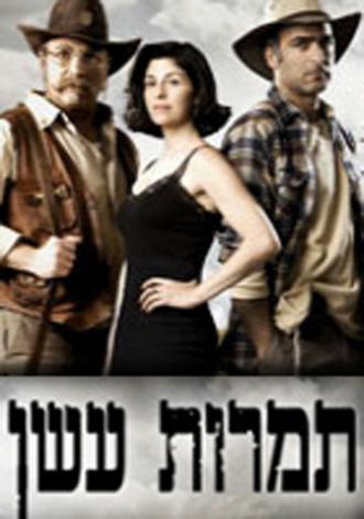 Столбы дыма (сериал 2009)