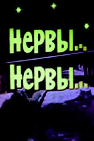 Нервы, нервы (фильм 1972)
