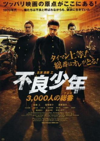 Общее число несовершеннолетних правонарушителей — 3000 (фильм 2012)