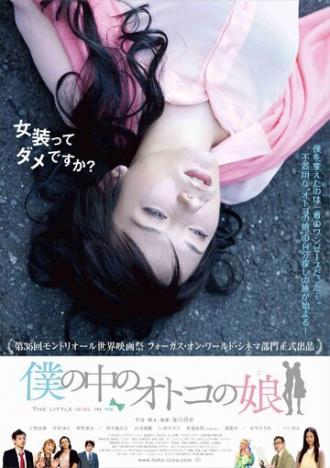 Девочка во мне (фильм 2012)