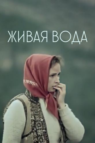 Живая вода (фильм 1971)