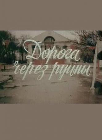 Дорога через руины (фильм 1989)