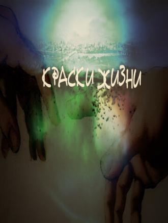 Краски жизни (фильм 2014)