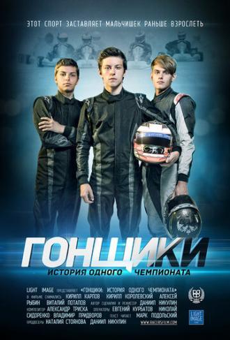 Гонщики: История одного чемпионата (фильм 2013)