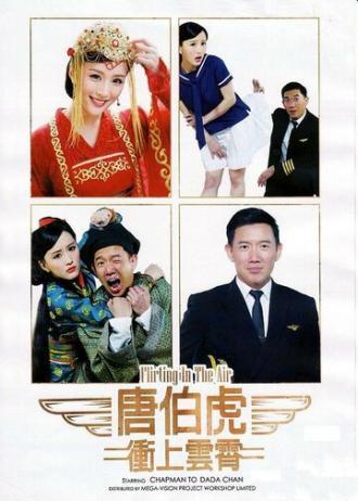 Флирт в воздухе (фильм 2014)