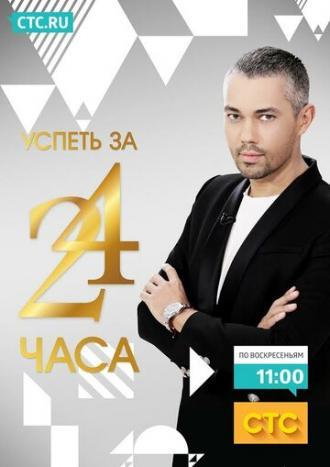 Успеть за 24 часа (сериал 2014)