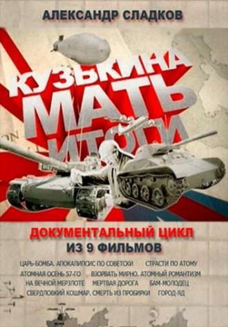 Кузькина мать. Итоги (сериал 2013)