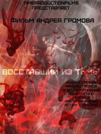 Восставший из тьмы (фильм 2015)