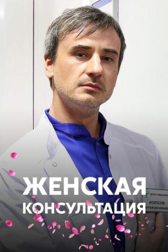 Женская консультация (сериал 2015)