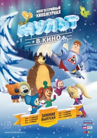МУЛЬТ в кино. Выпуск №20 (фильм 2015)