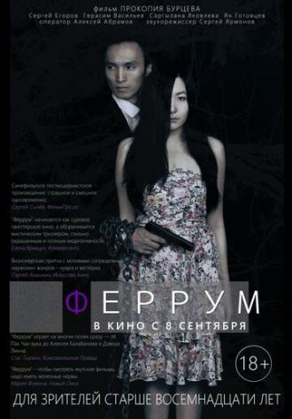 Феррум (фильм 2015)