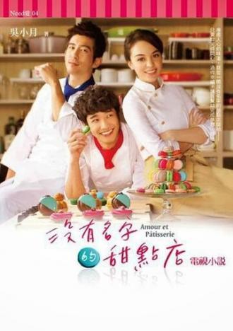 Кондитерская без имени (сериал 2013)