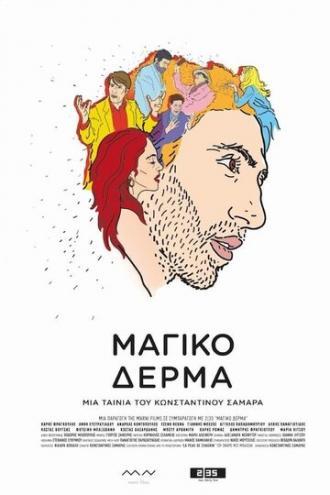 Шагреневая кожа (фильм 2018)