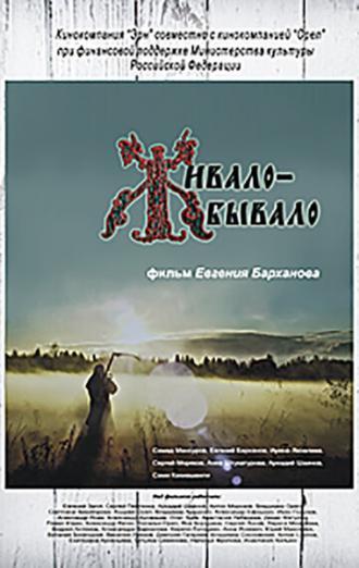 Живало-бывало (фильм 2013)