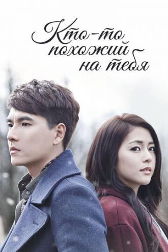 Кто-то похожий на тебя (сериал 2015)