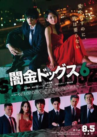 Бродячие псы 6 (фильм 2017)