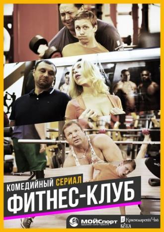 Фитнес-клуб (сериал 2017)