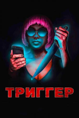 Триггер (фильм 2019)