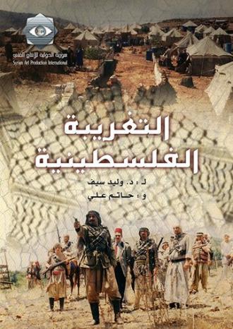 Al-Taghriba Al-Filistinia (сериал 2004)
