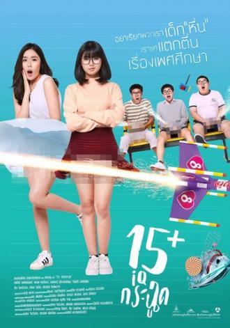 15+летние (фильм 2017)