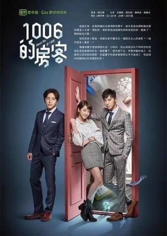 Встретимся в 1006 (сериал 2018)